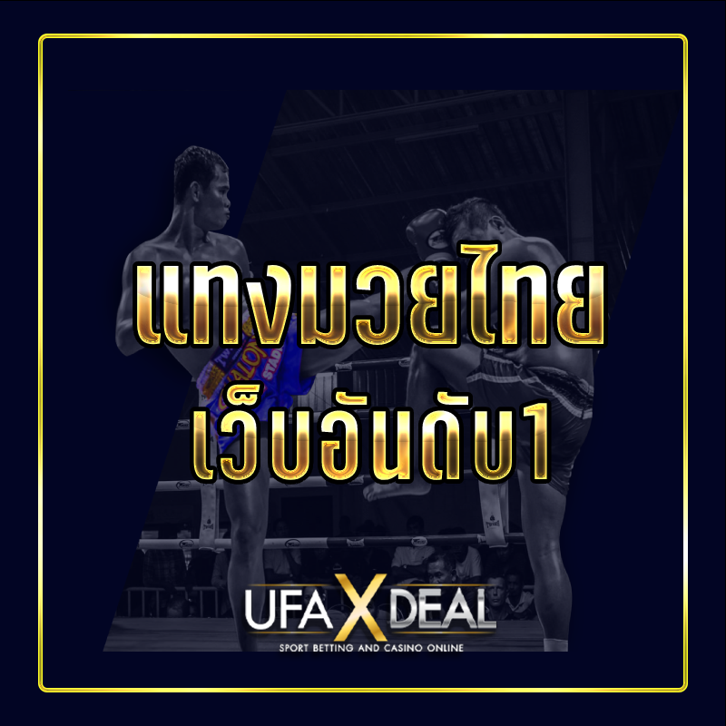 แทงมวยไทย ufaxdeal