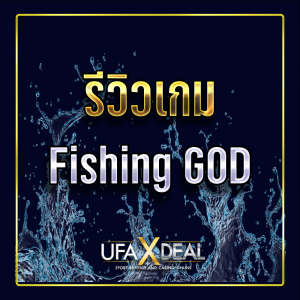 วิธีเล่นและอัตราจ่ายของเกม Fishing GOD