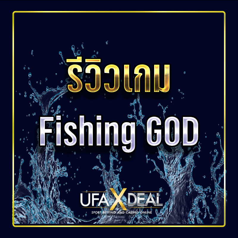 วิธีเล่นและอัตราจ่ายของเกม Fishing GOD