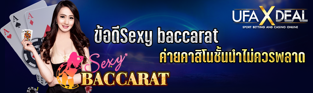ข้อดีSexy baccarat