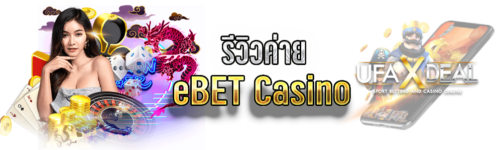 รีวิวค่าย eBET Casino
