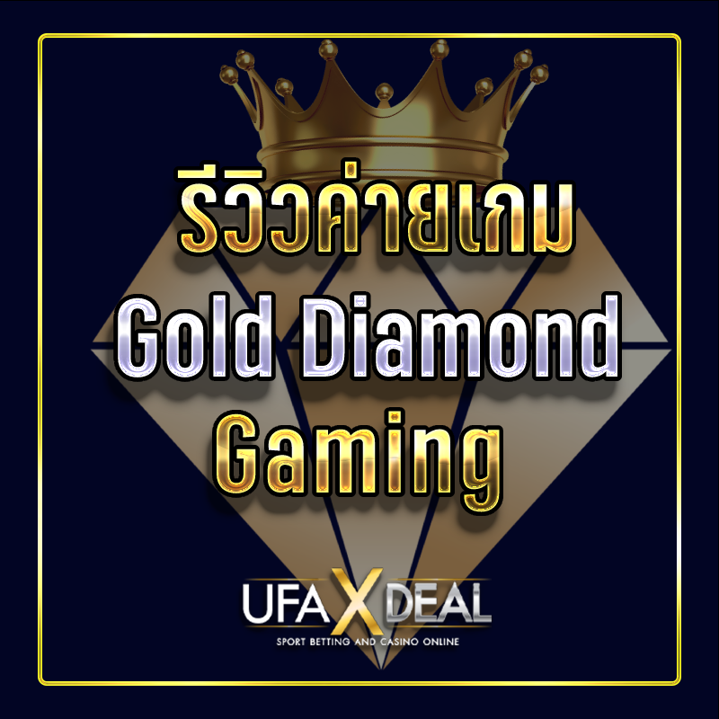 รีวิวค่ายเกมGold Diamond Gaming