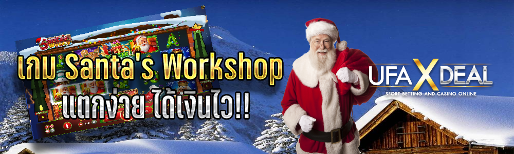 เกม Santa’s Workshop แตกง่ายได้เงินไว