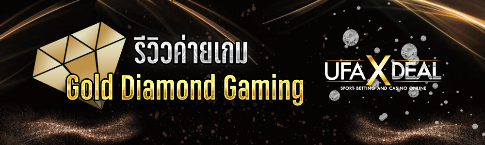 รีวิวค่ายเกมGold Diamond Gaming