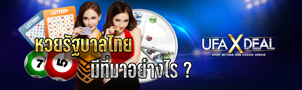 หวยรัฐบาลไทยมีที่มาอย่างไร?