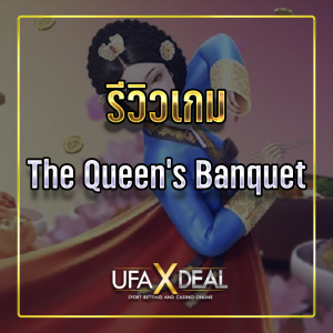 รีวิวเกมThe Queen’s Banquet