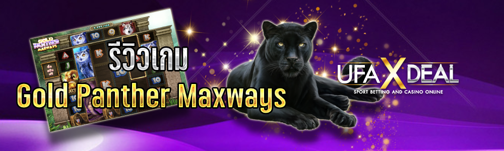 รีวิวเกม Gold Panther Maxways