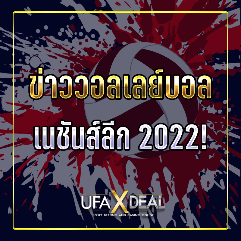 ข่าววอลเลย์บอลเนชันส์ลีก 2022
