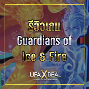 รีวิวเกม Guardians of Ice&Fire