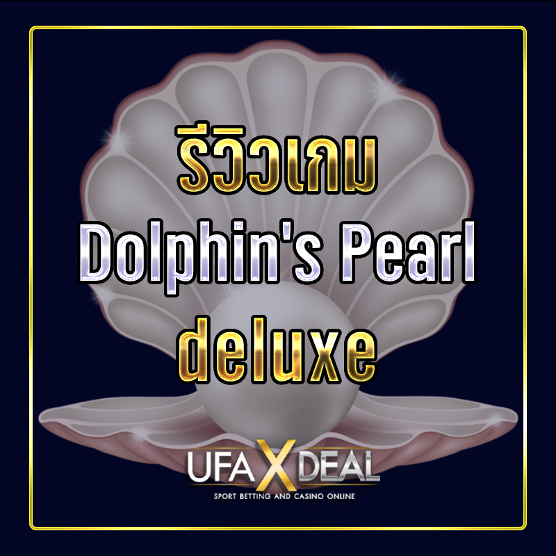 รีวิวเกม Dolphin’s Pearl deluxe