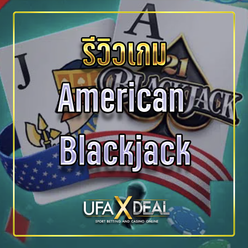 รีวิวเกม American Blackjack