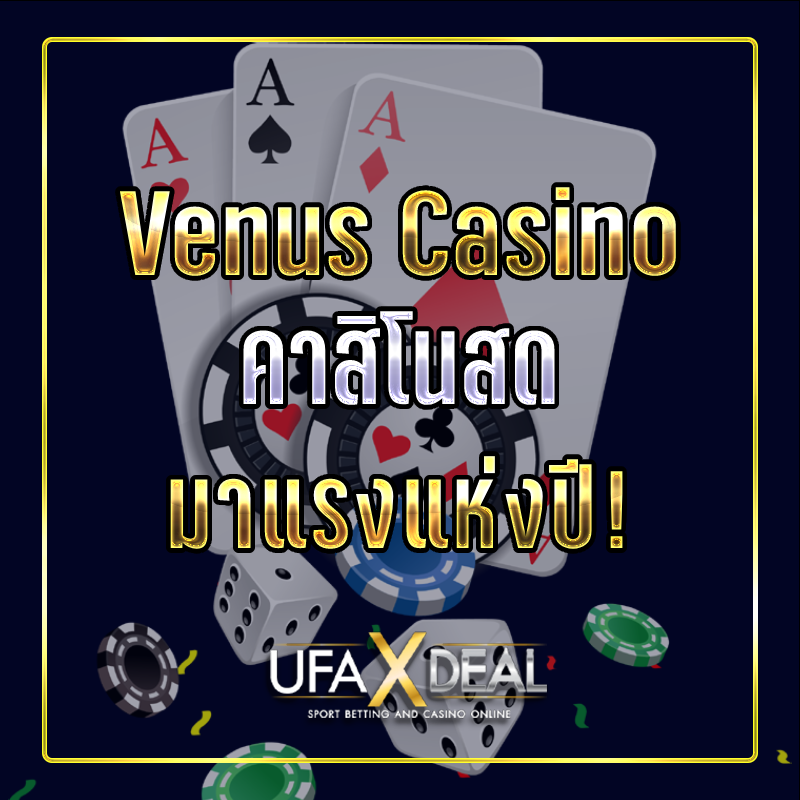 Venus Casino คาสิโนสดมาแรงแห่งปี