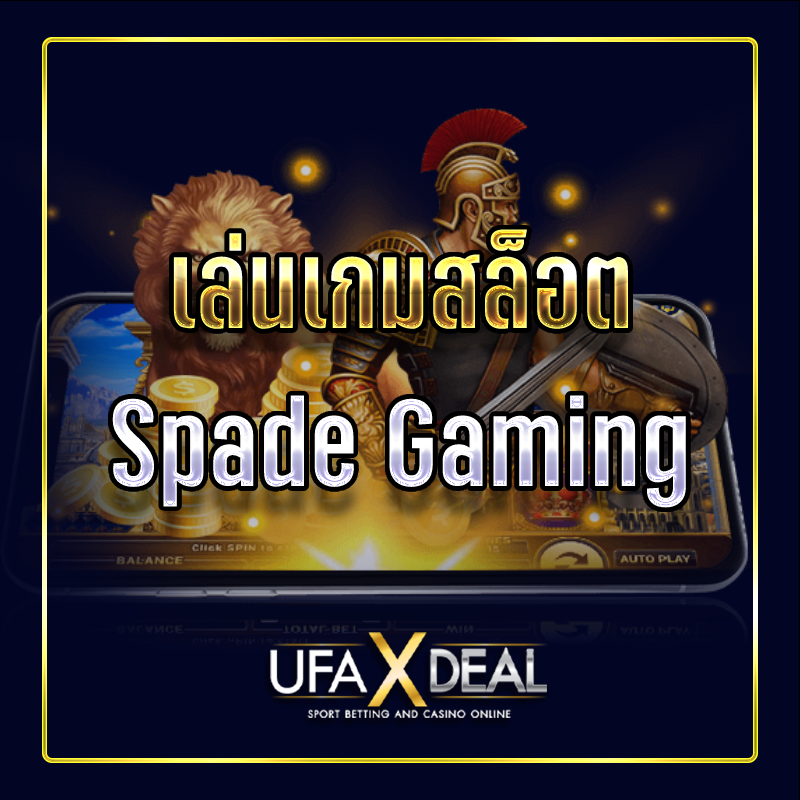 เล่นเกมสล็อต Spade Gaming