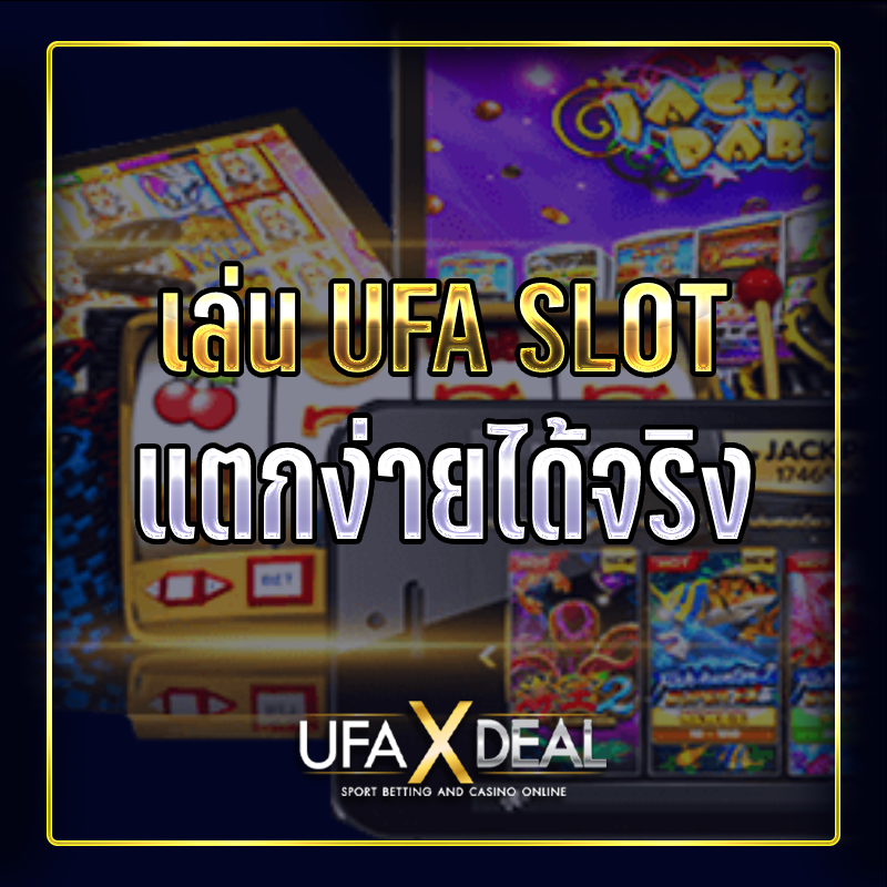 เล่น UFA Slot แตกง่ายได้จริง